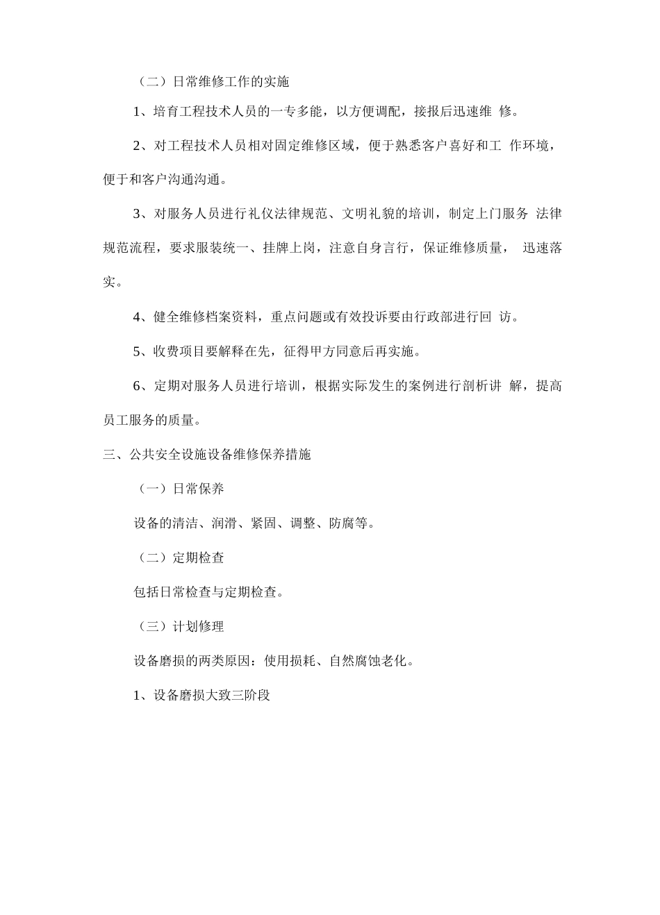物业公共安全设施设备维修保养方案_第3页