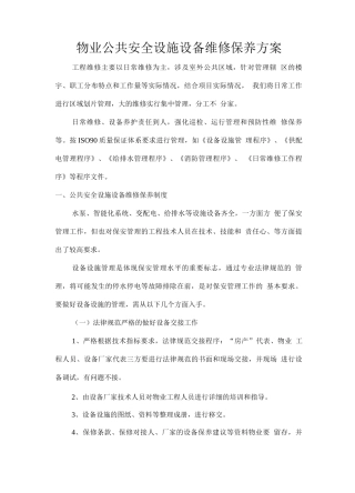 物业公共安全设施设备维修保养方案