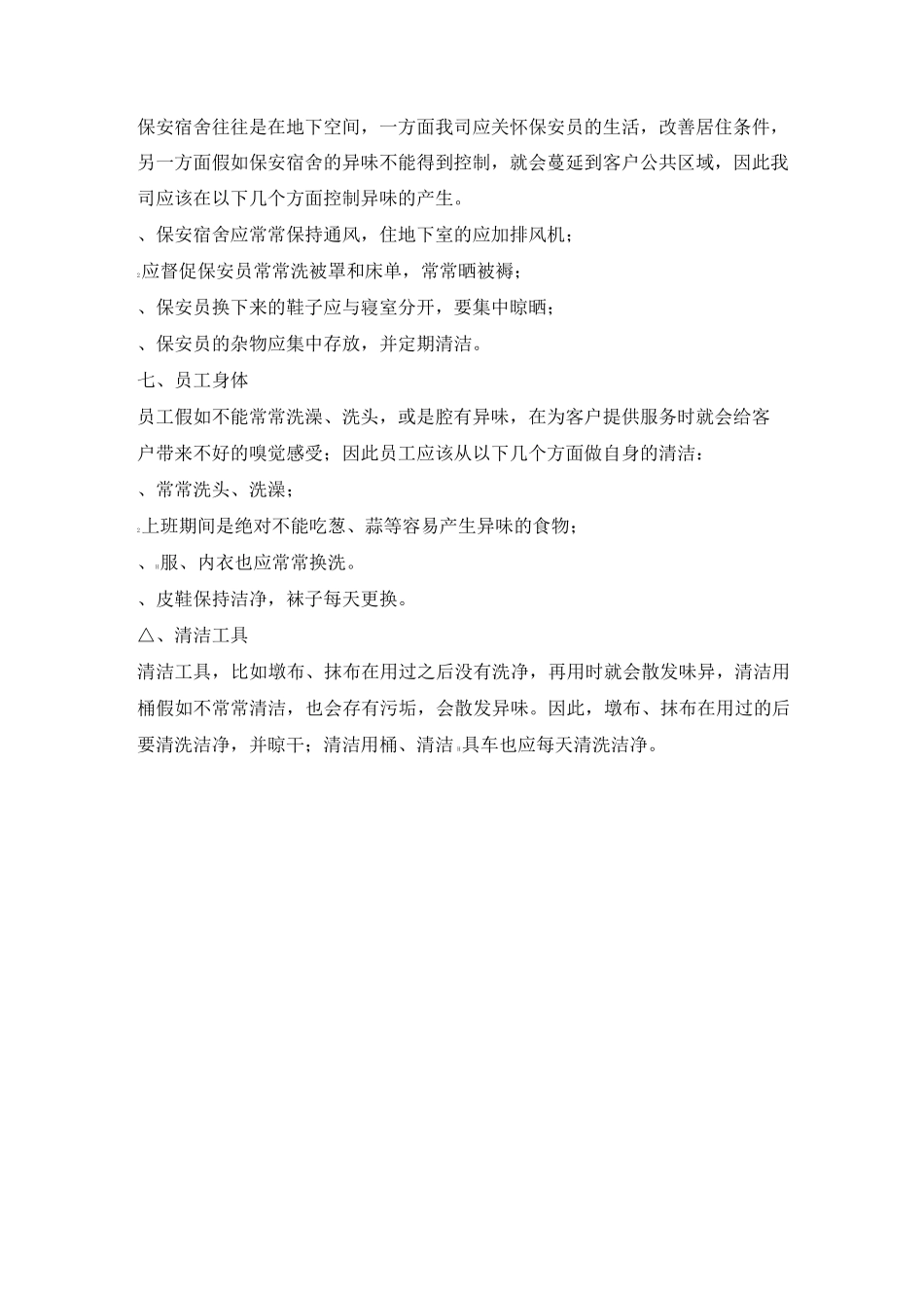 物业公共空间嗅觉优化方案_第2页