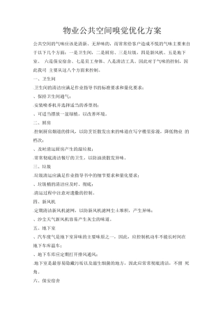 物业公共空间嗅觉优化方案