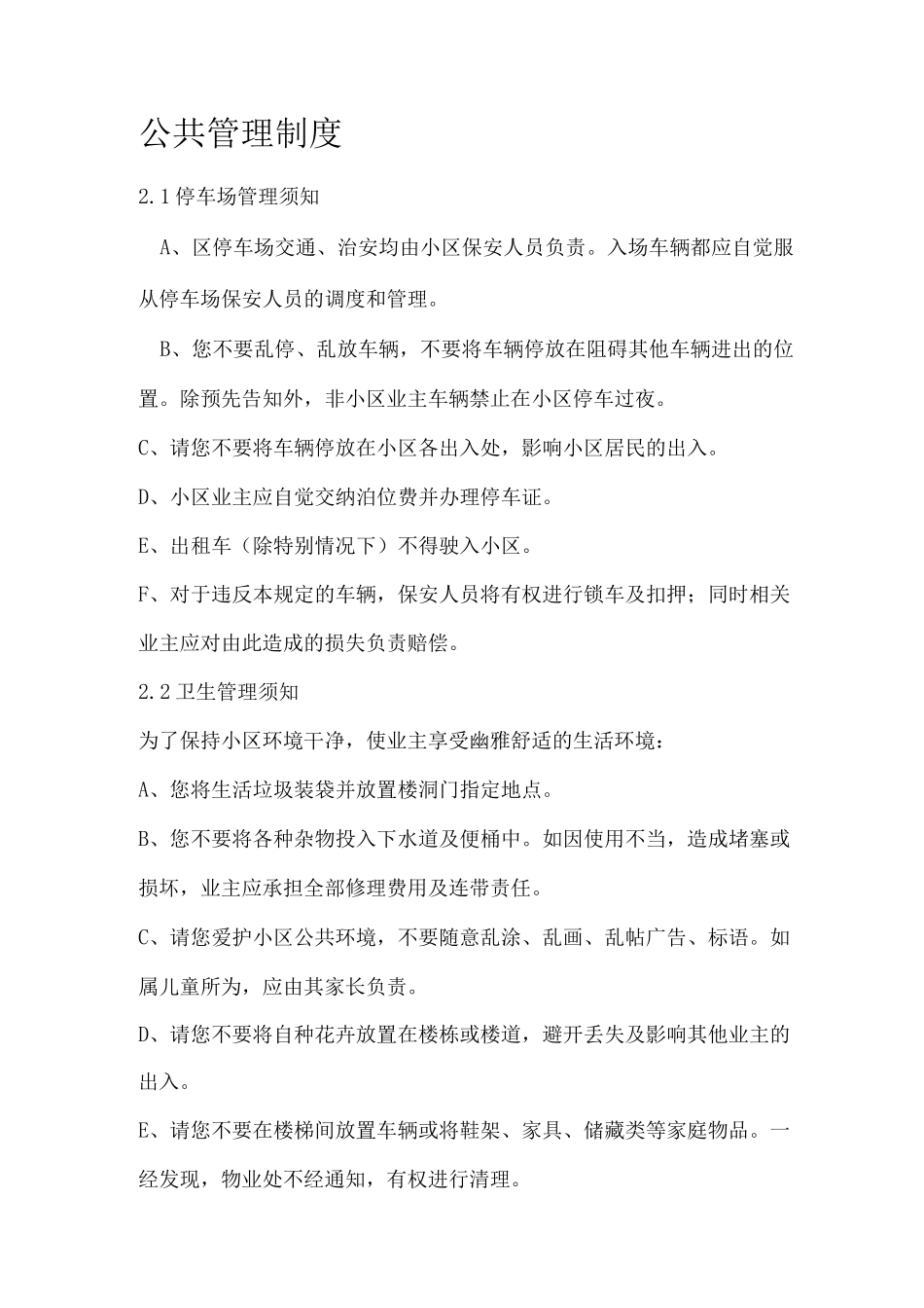 物业公共管理制度_第1页