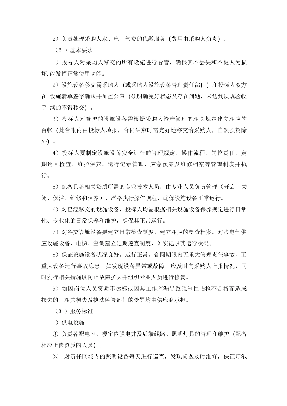 物业公共设施设备维保及日常维修服务内容及标准_第3页