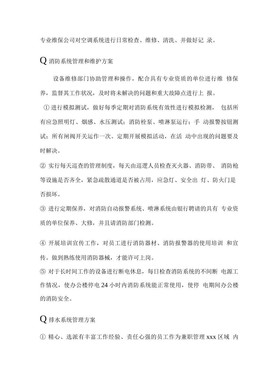 物业公共设施维护管理目标及维护方案_第3页