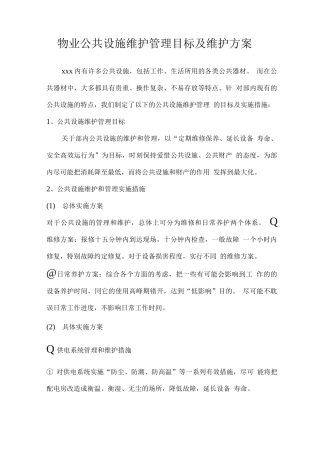 物业公共设施维护管理目标及维护方案