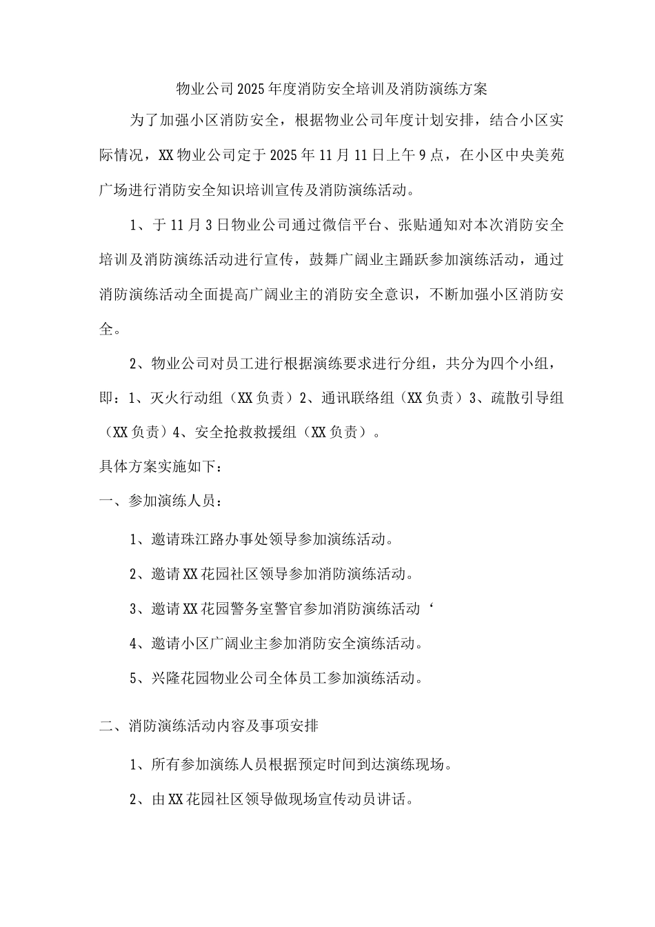 物业公司2025年度消防安全培训及消防演练方案_第1页