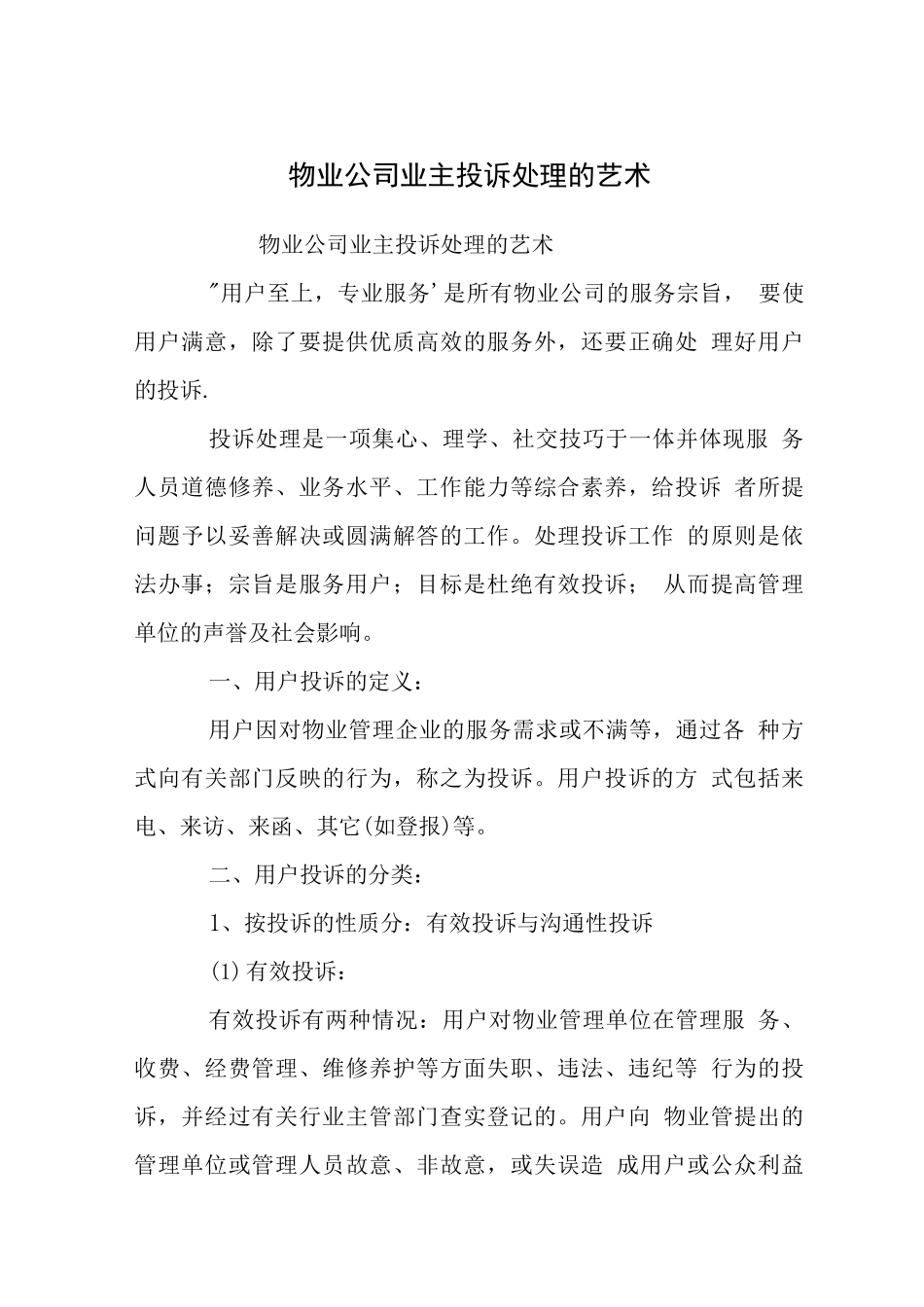 物业公司业主投诉处理的艺术_第1页