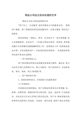 物业公司业主投诉处理的艺术