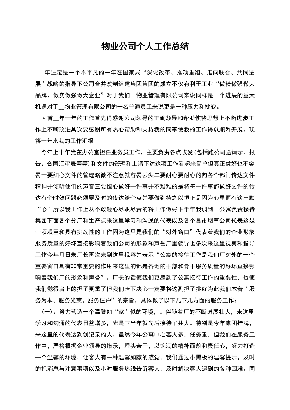 物业公司个人工作总结_第1页