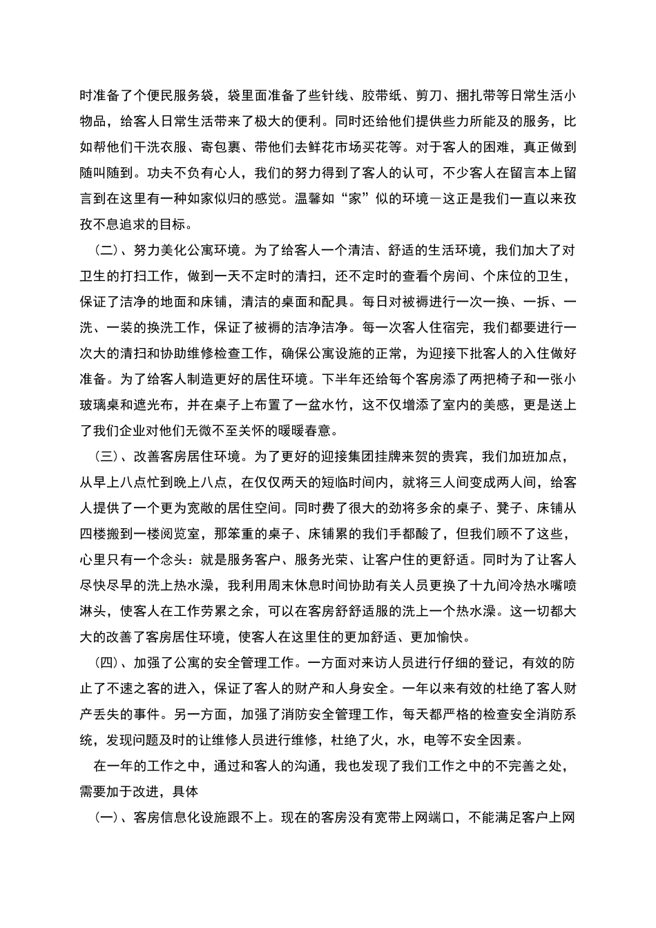 物业公司个人工作总结_第2页