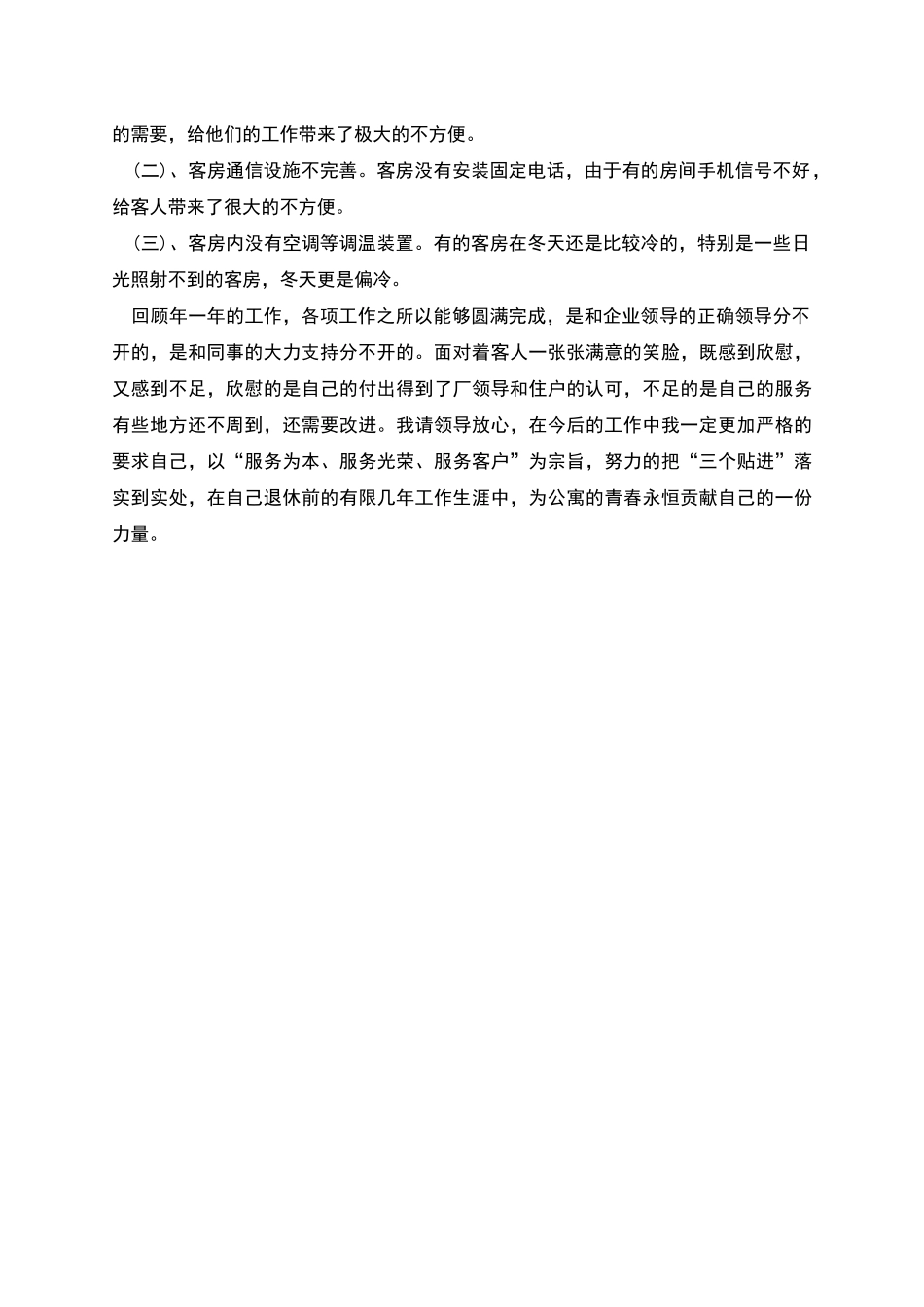 物业公司个人工作总结_第3页