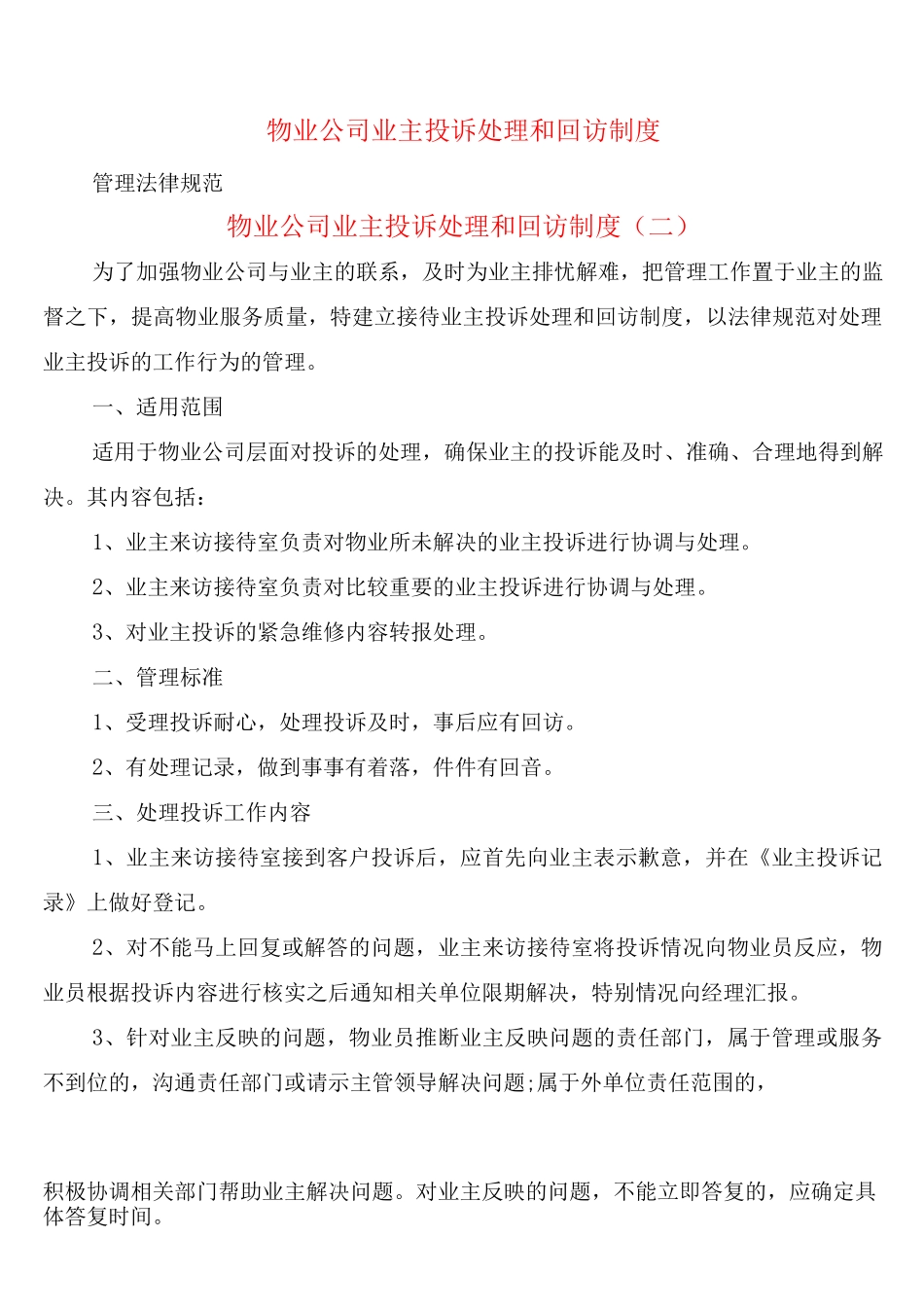 物业公司业主投诉处理和回访制度_第1页
