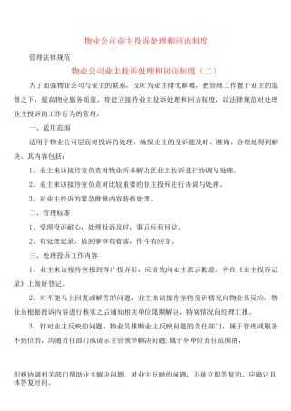 物业公司业主投诉处理和回访制度