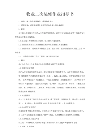 物业公司二次装修管理作业指导书