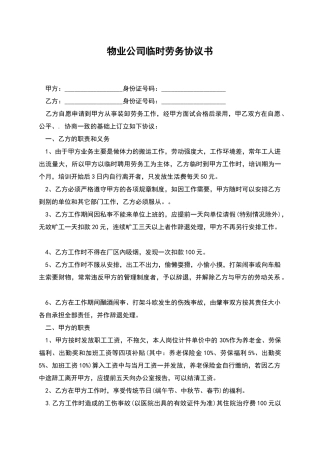 物业公司临时劳务协议书