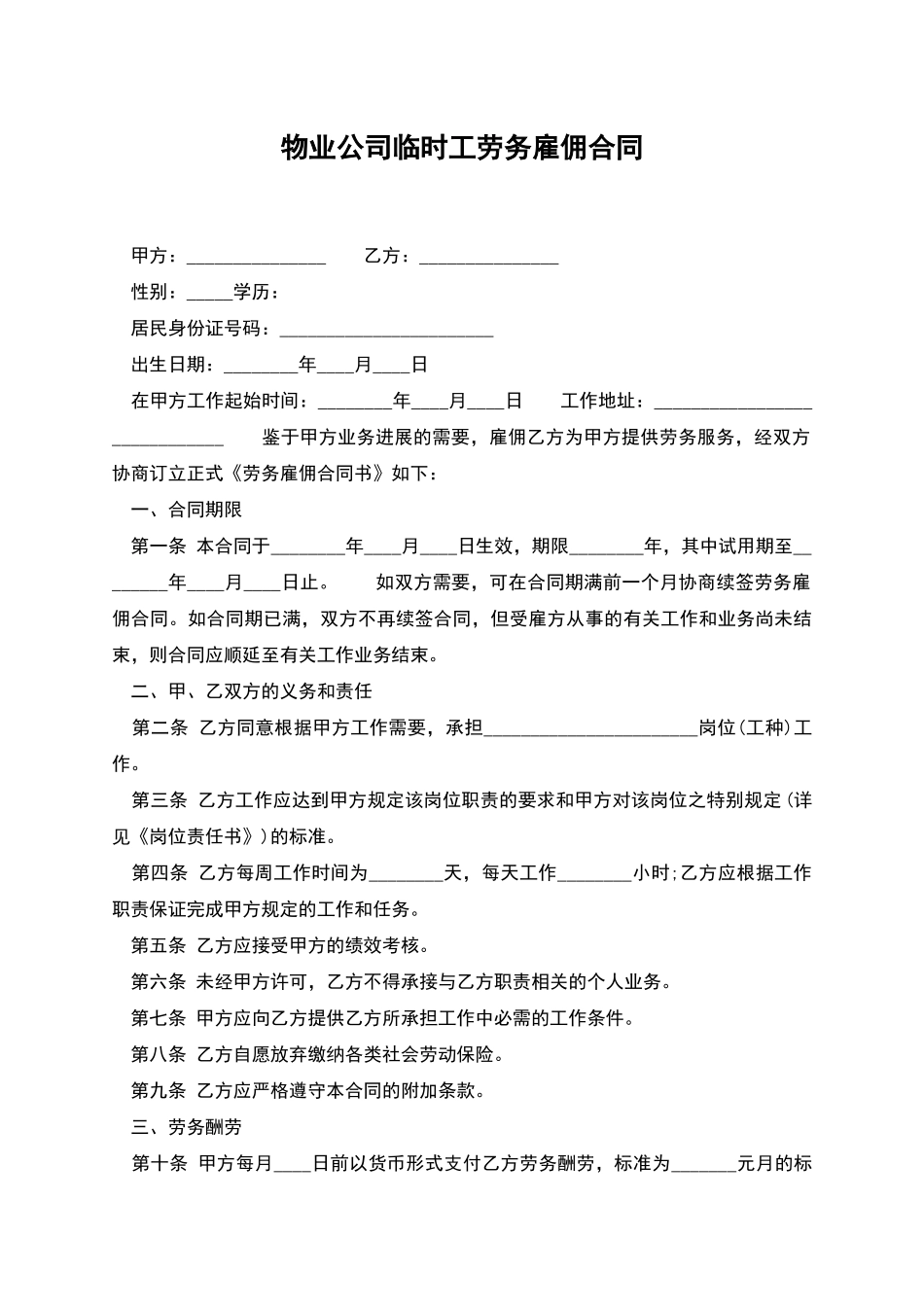 物业公司临时工劳务雇佣合同_第1页
