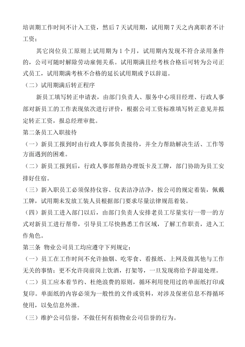 物业公司人事管理制度_第2页