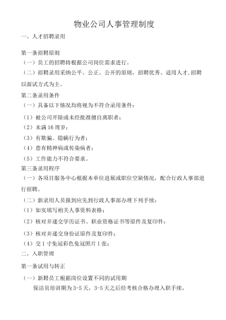 物业公司人事管理制度