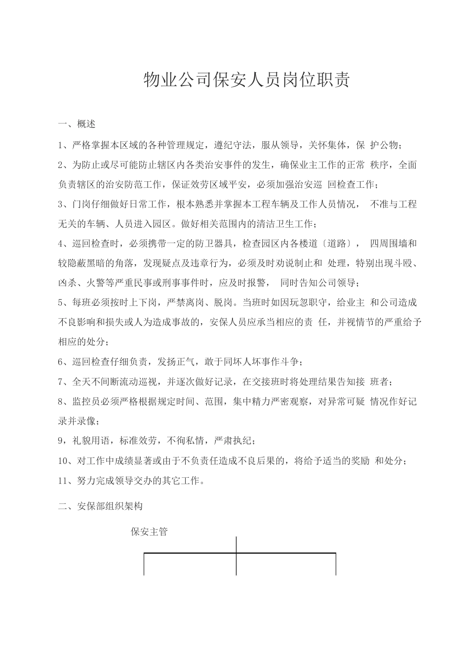 物业公司保安人员岗位职责_第1页