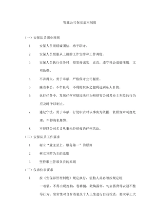 物业公司保安基本制度