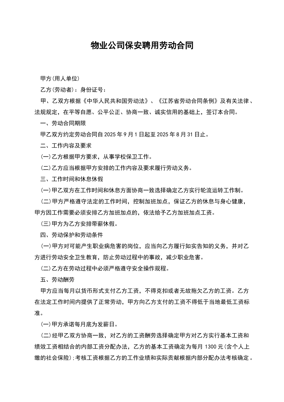 物业公司保安聘用劳动合同_第1页