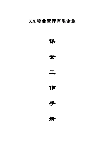 物业公司保安工作手册