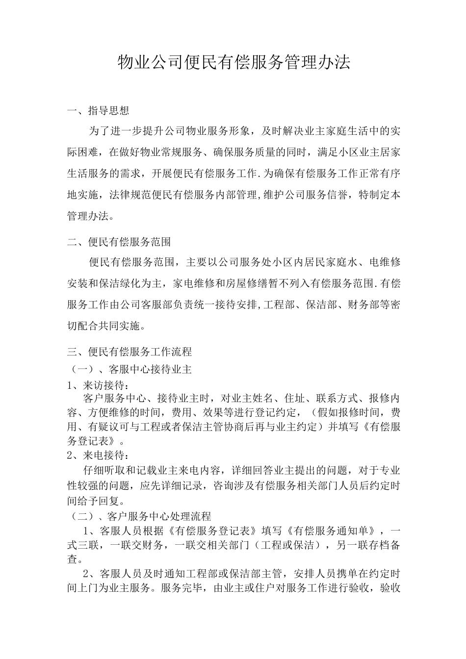 物业公司便民有偿服务管理办法_第1页