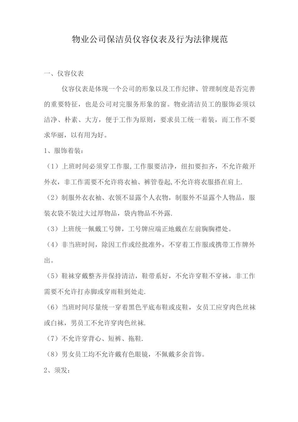 物业公司保洁员仪容仪表及行为规范_第1页