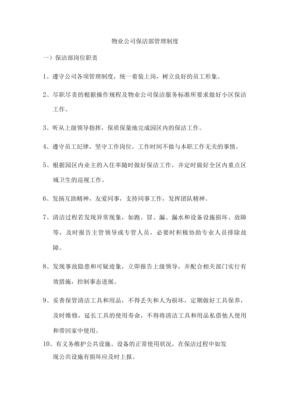 物业公司保洁部管理制度_第1页