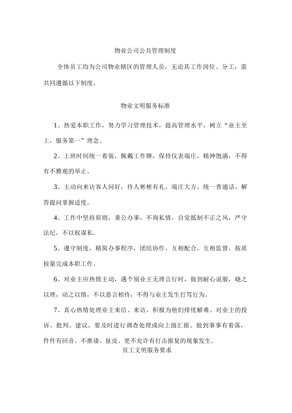 物业公司公共管理制度_第1页