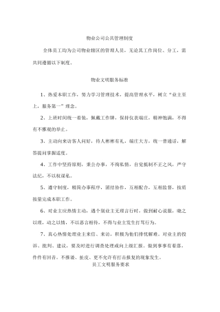 物业公司公共管理制度
