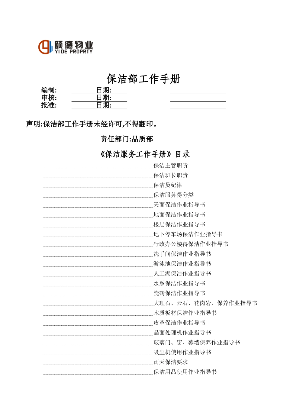 物业公司保洁部工作手册_第1页