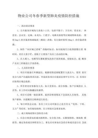 物业公司冬春季新型肺炎疫情防控措施