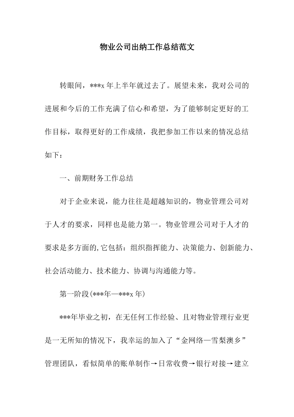 物业公司出纳工作总结范文_第1页