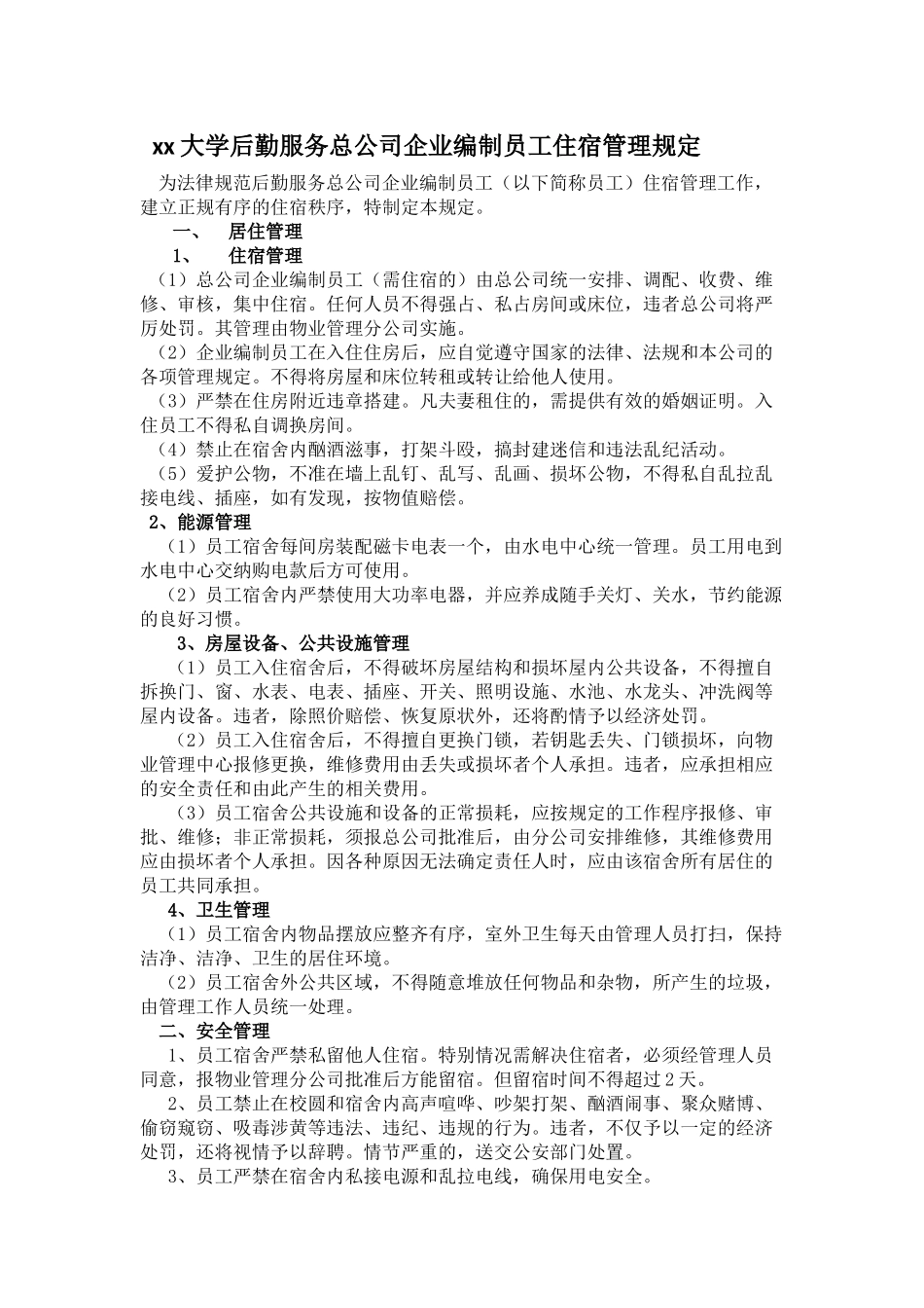 物业公司南校区外聘职工宿舍管理方案_第2页