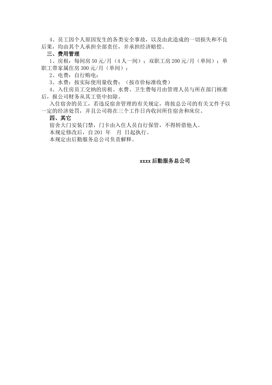 物业公司南校区外聘职工宿舍管理方案_第3页