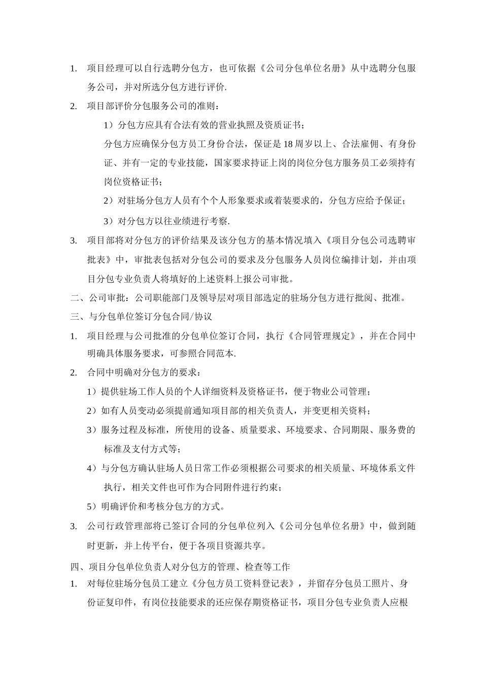 物业公司分包方管理程序_第3页