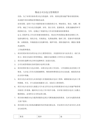 物业公司分包方管理程序