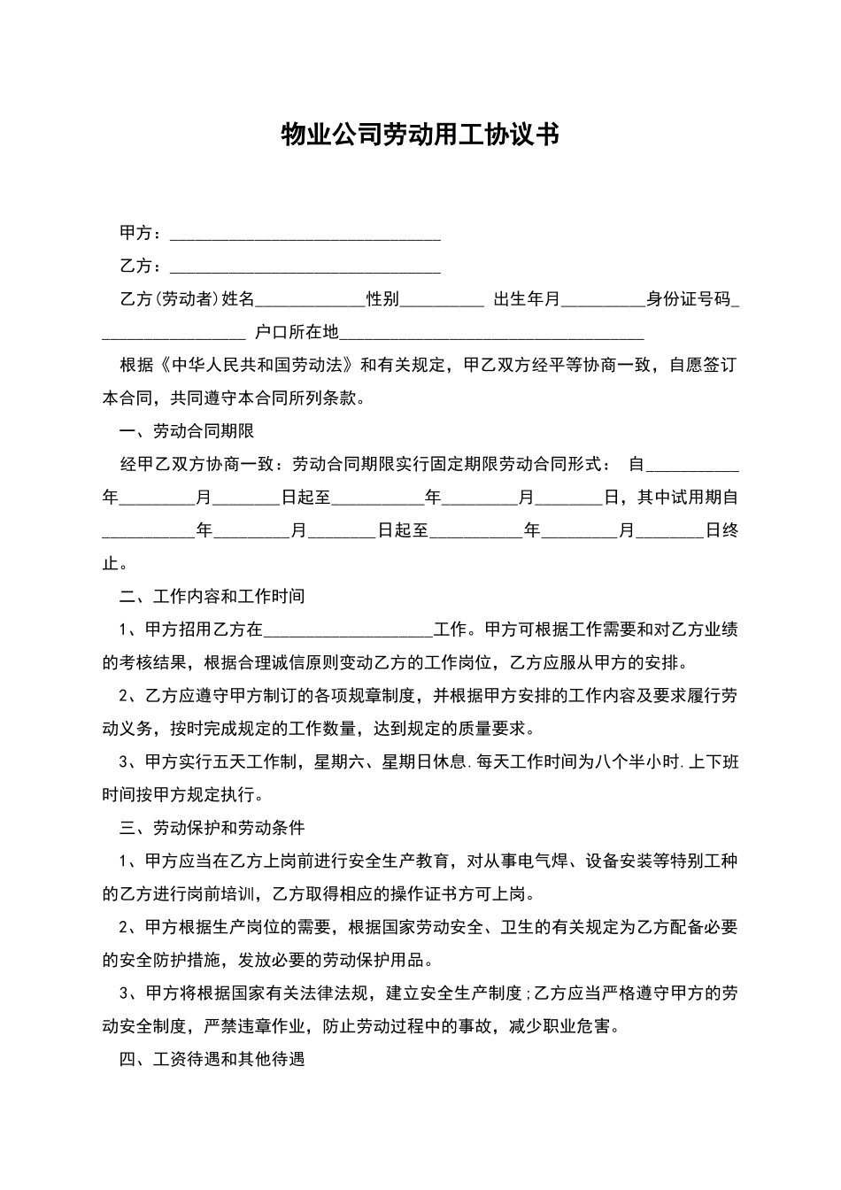 物业公司劳动用工协议书_第1页