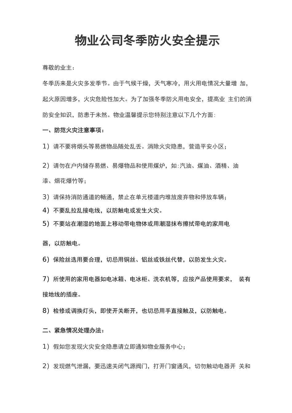 物业公司冬季防火安全提示_第1页
