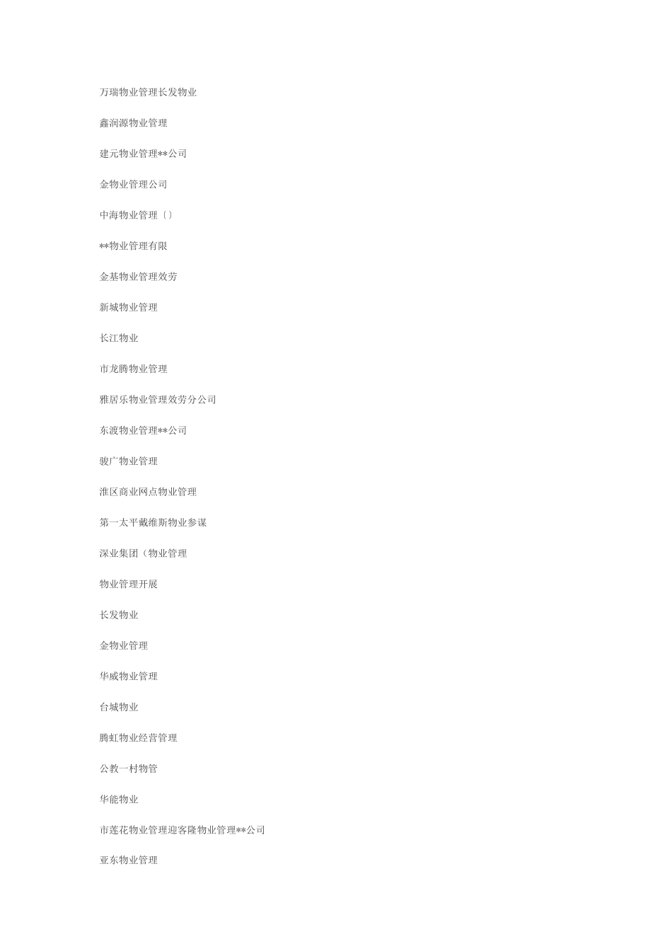 物业公司名称_第2页