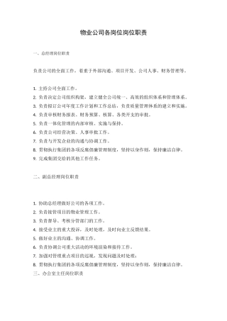 物业公司各岗位岗位职责2
