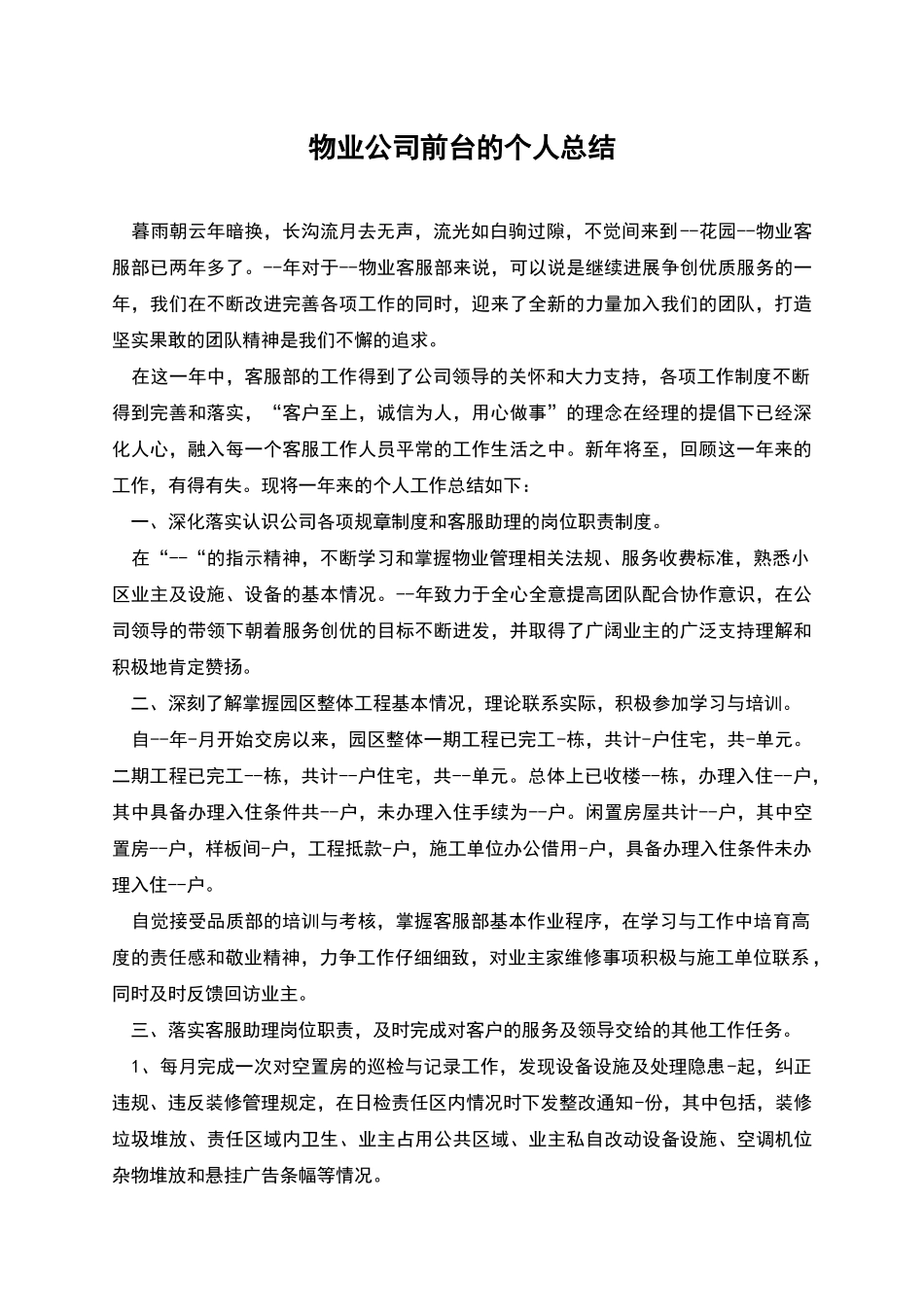 物业公司前台的个人总结_第1页