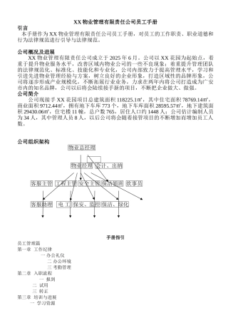 物业公司员工手册