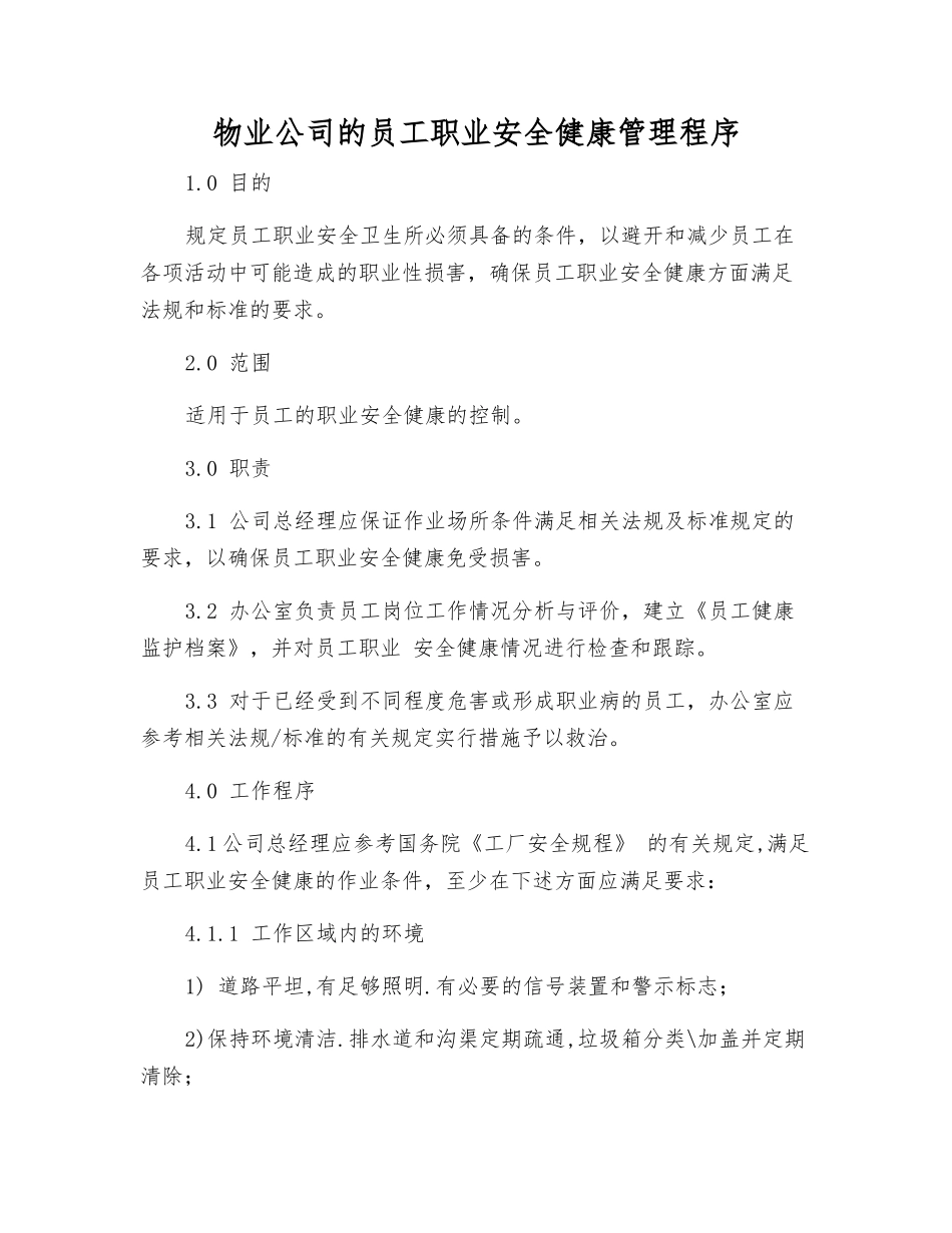 物业公司员工职业安全健康管理程序_第1页