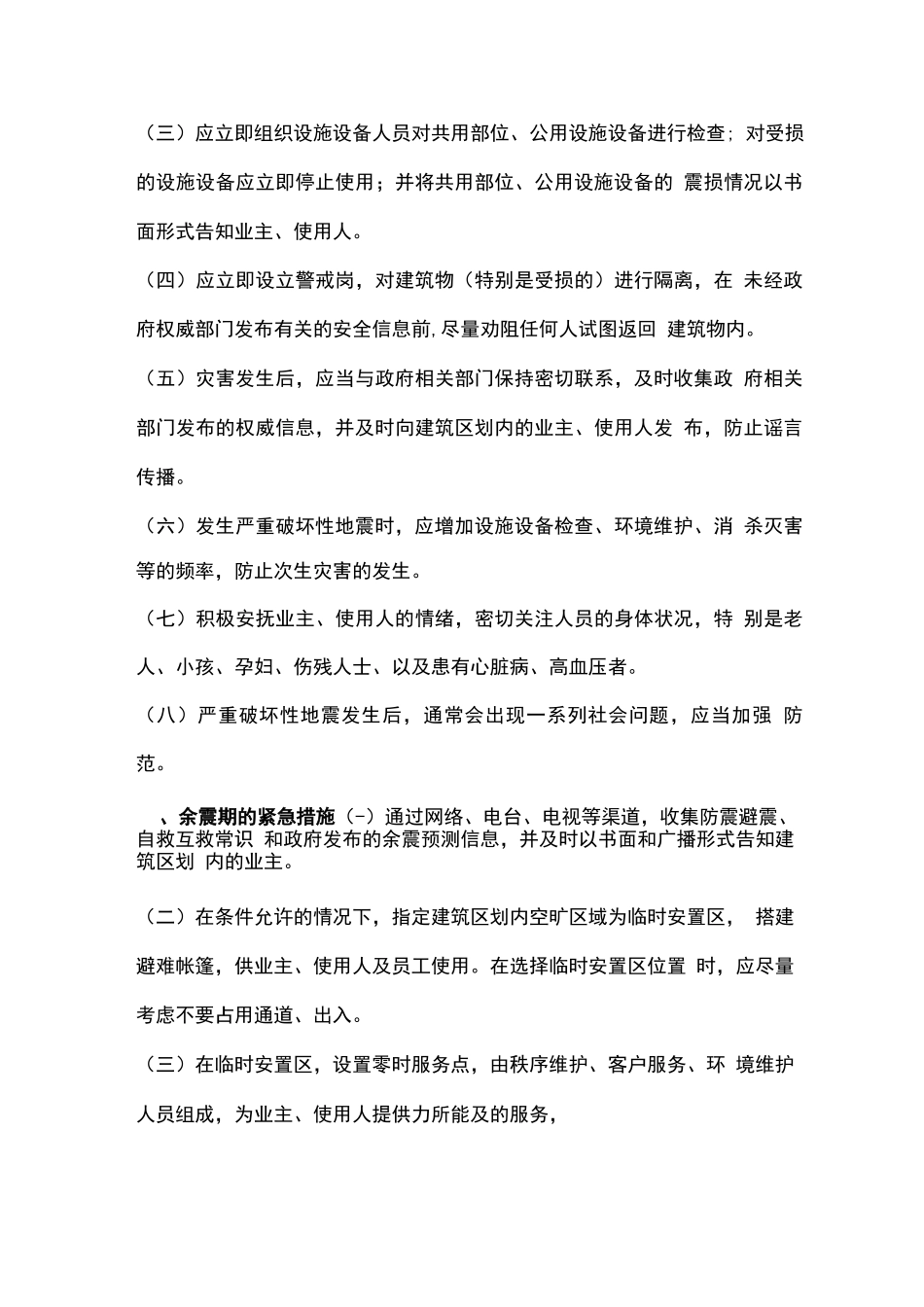 物业公司地震灾害的应急预案_第3页