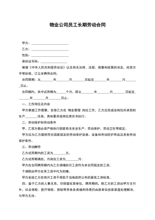 物业公司员工长期劳动合同