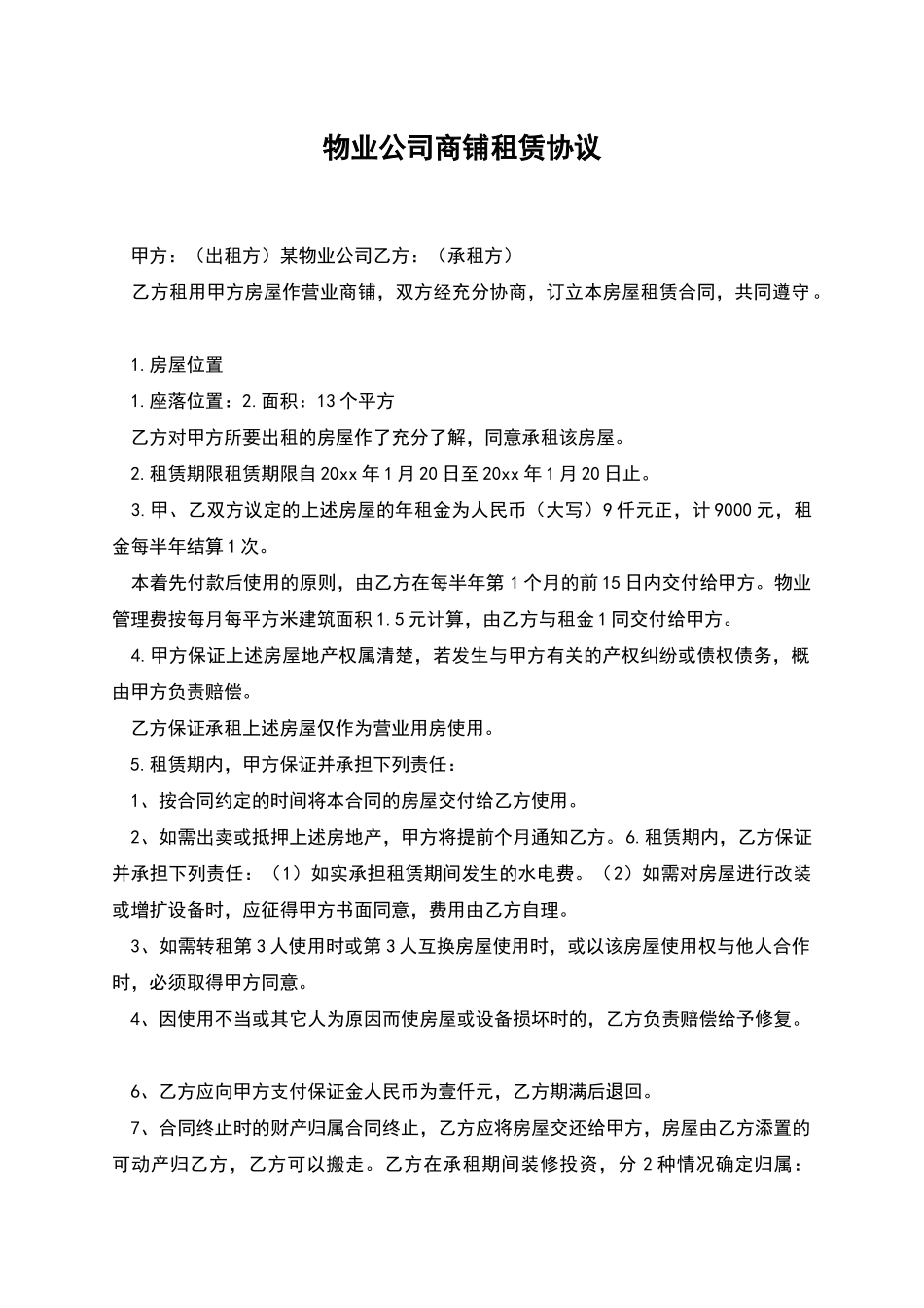 物业公司商铺租赁协议_第1页