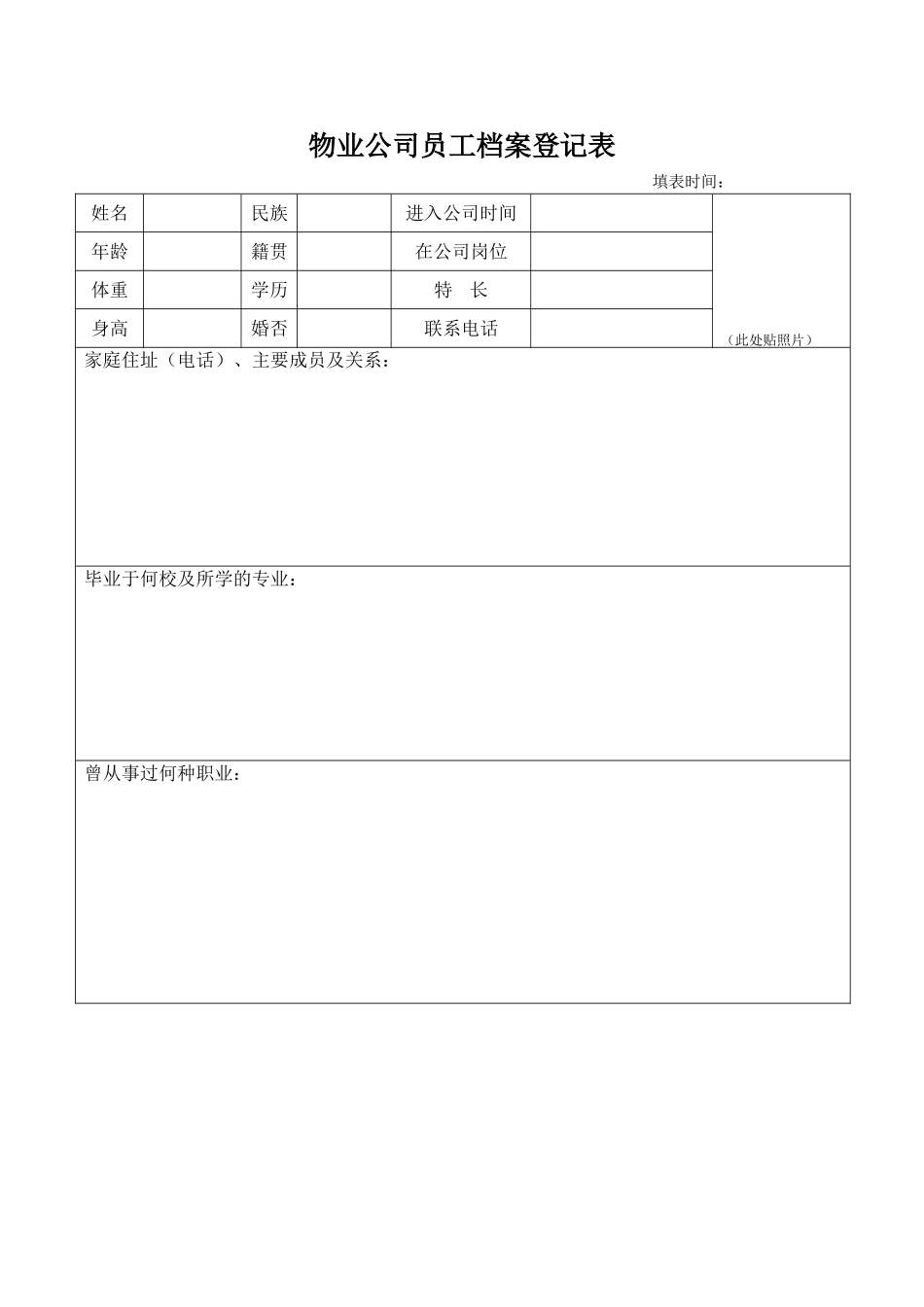 物业公司员工档案登记表_第1页