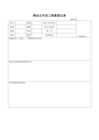 物业公司员工档案登记表