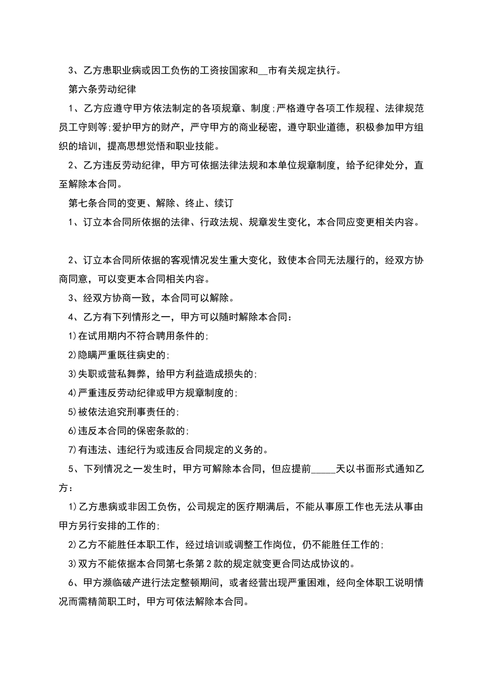 物业公司员工长期劳动协议_第3页